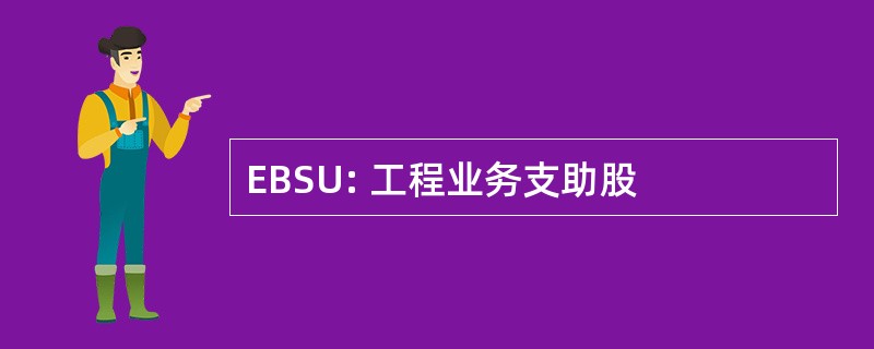 EBSU: 工程业务支助股