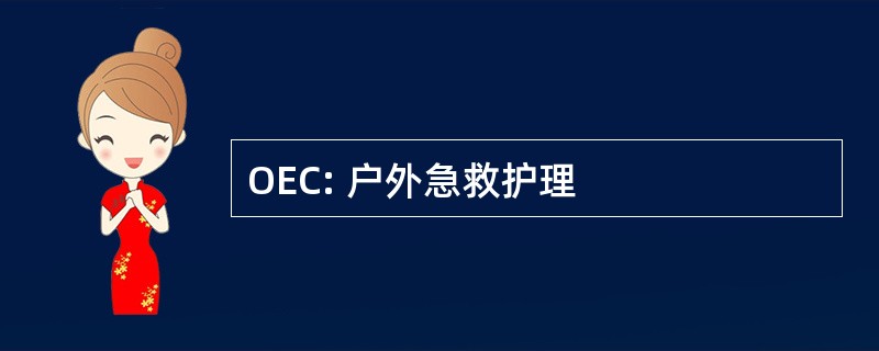 OEC: 户外急救护理