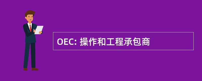 OEC: 操作和工程承包商