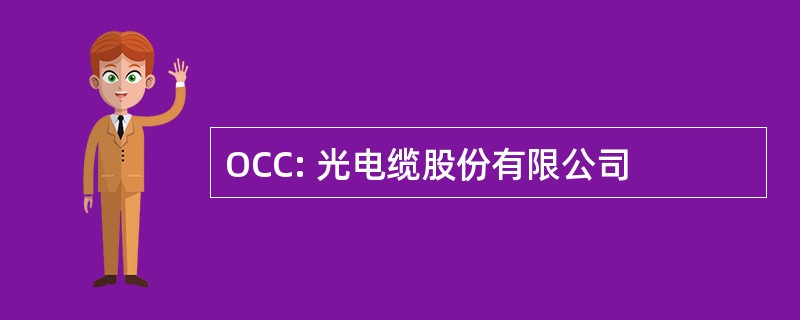 OCC: 光电缆股份有限公司