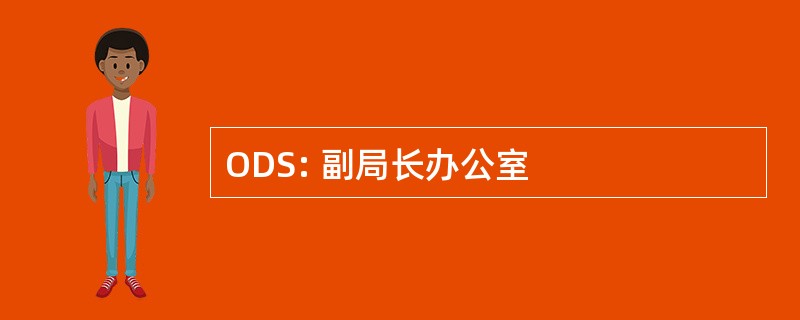 ODS: 副局长办公室