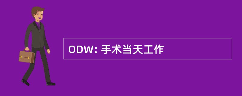 ODW: 手术当天工作