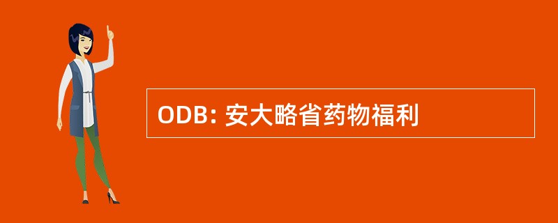 ODB: 安大略省药物福利