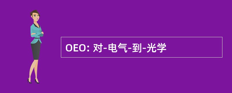 OEO: 对-电气-到-光学