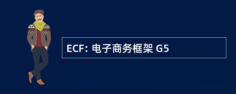 ECF: 电子商务框架 G5