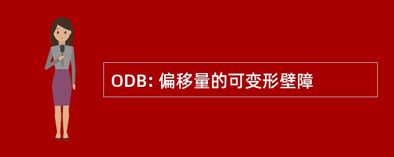 ODB: 偏移量的可变形壁障