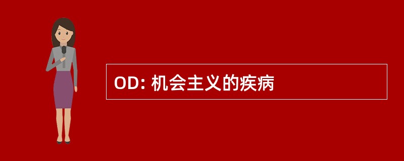 OD: 机会主义的疾病