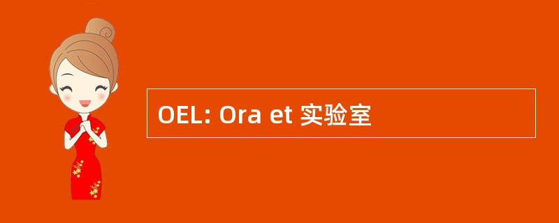 OEL: Ora et 实验室