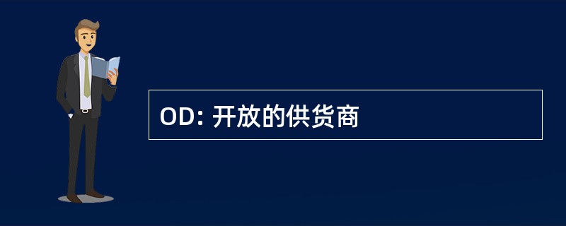 OD: 开放的供货商