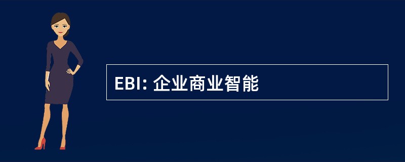 EBI: 企业商业智能