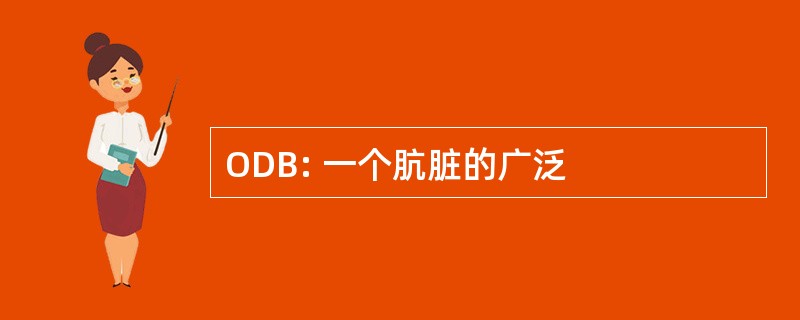 ODB: 一个肮脏的广泛