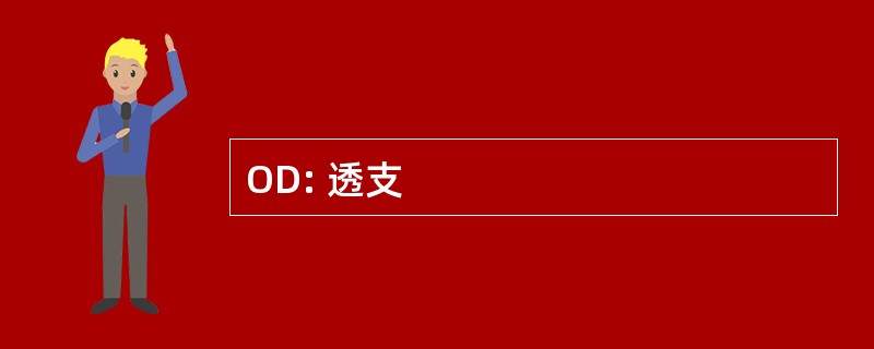 OD: 透支