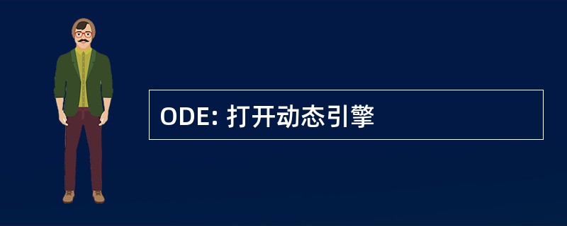 ODE: 打开动态引擎