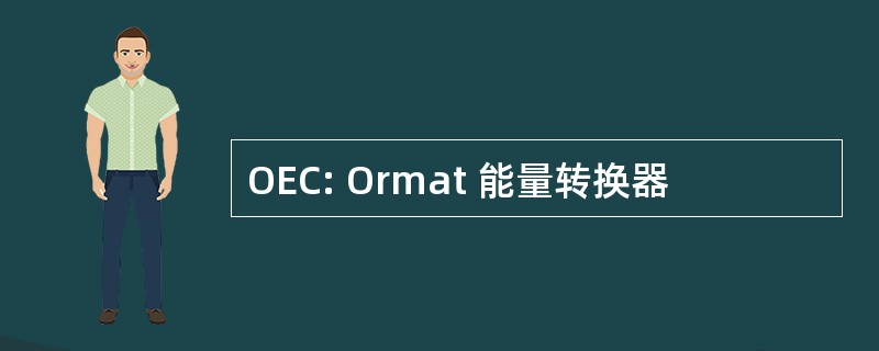 OEC: Ormat 能量转换器