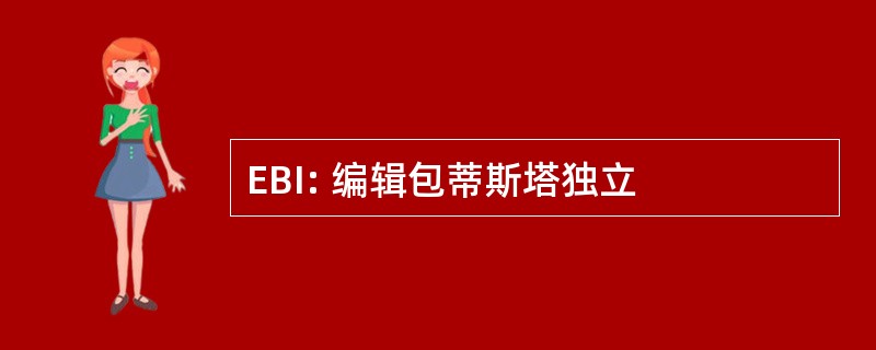 EBI: 编辑包蒂斯塔独立