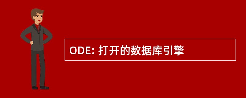 ODE: 打开的数据库引擎