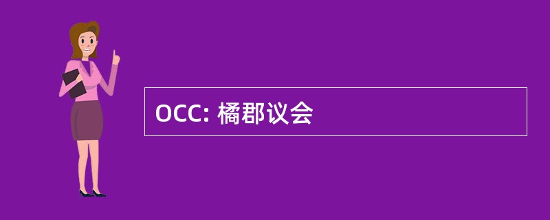 OCC: 橘郡议会