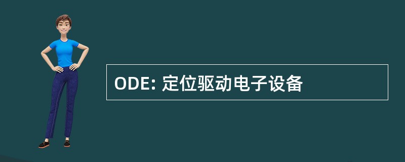 ODE: 定位驱动电子设备