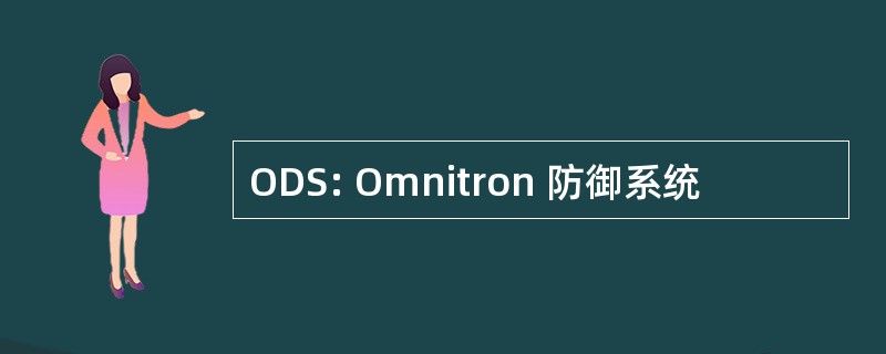 ODS: Omnitron 防御系统