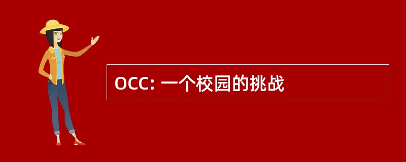 OCC: 一个校园的挑战