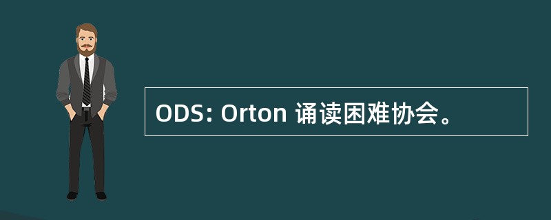 ODS: Orton 诵读困难协会。