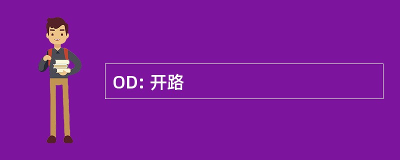 OD: 开路