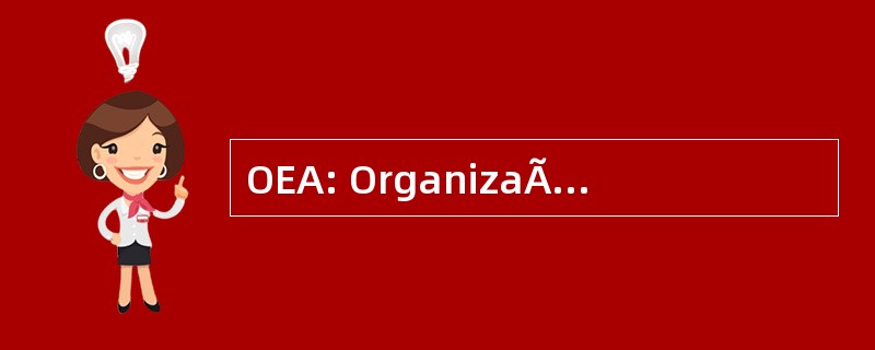 OEA: OrganizaÃ§Ã： o dos 埃斯塔多斯岛杯