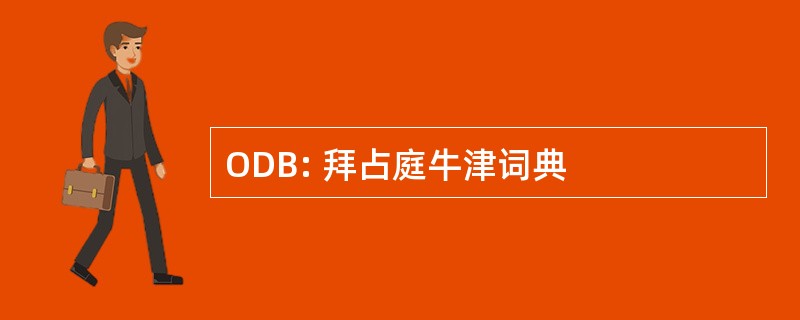 ODB: 拜占庭牛津词典