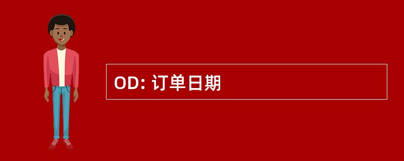 OD: 订单日期