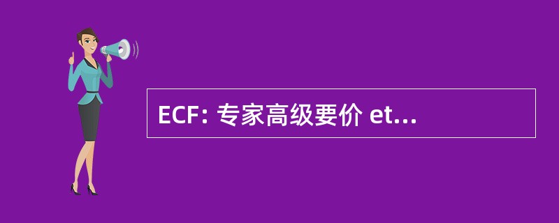 ECF: 专家高级要价 et 该队 aux 成立法兰西