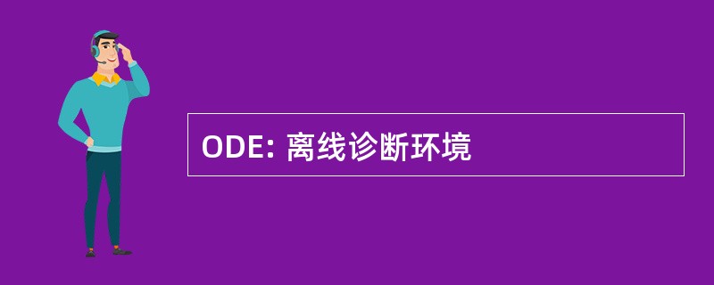 ODE: 离线诊断环境