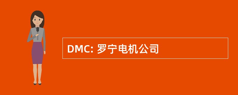 DMC: 罗宁电机公司