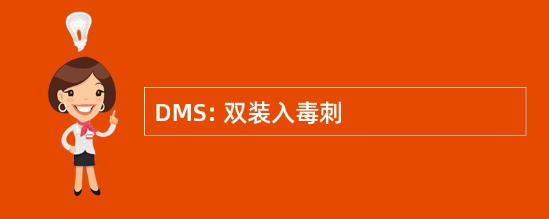 DMS: 双装入毒刺