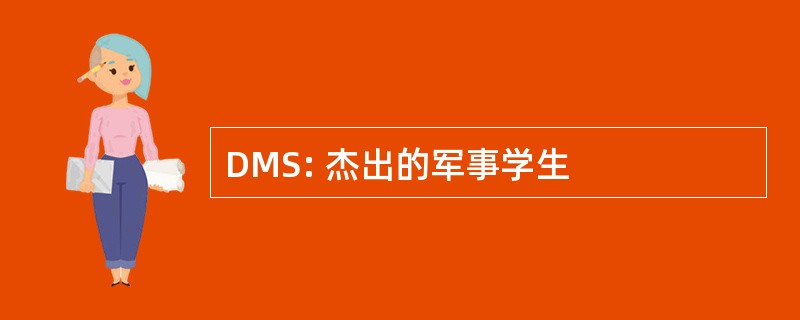 DMS: 杰出的军事学生