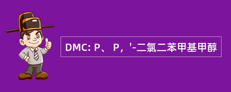 DMC: P、 P，&#039;-二氯二苯甲基甲醇