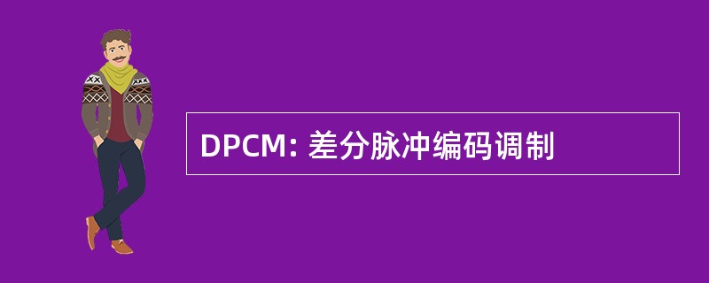 DPCM: 差分脉冲编码调制