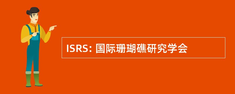 ISRS: 国际珊瑚礁研究学会