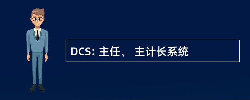 DCS: 主任、 主计长系统