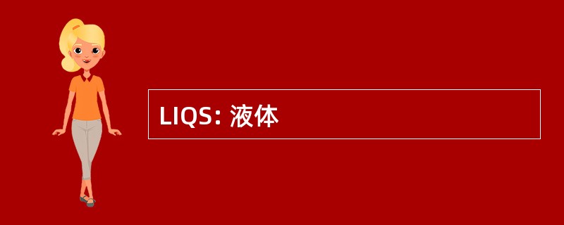 LIQS: 液体