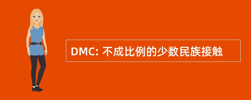 DMC: 不成比例的少数民族接触