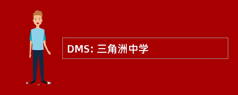 DMS: 三角洲中学