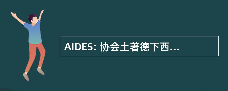 AIDES: 协会土著德下西亚特 y 社会