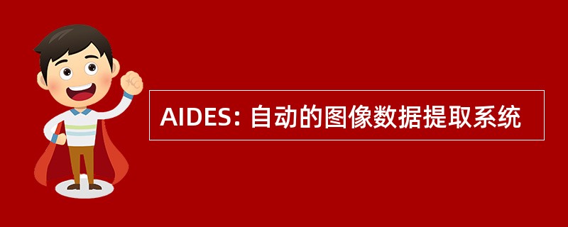 AIDES: 自动的图像数据提取系统