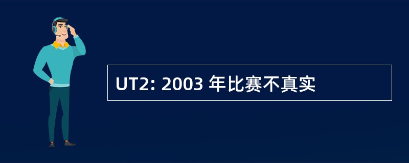 UT2: 2003 年比赛不真实