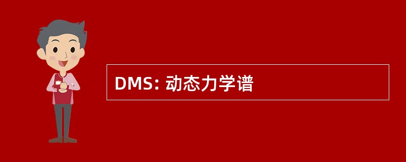 DMS: 动态力学谱