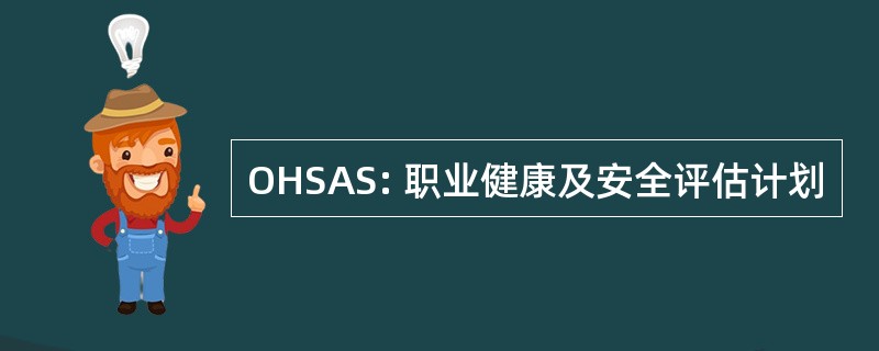 OHSAS: 职业健康及安全评估计划