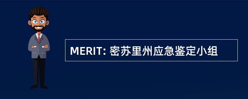 MERIT: 密苏里州应急鉴定小组