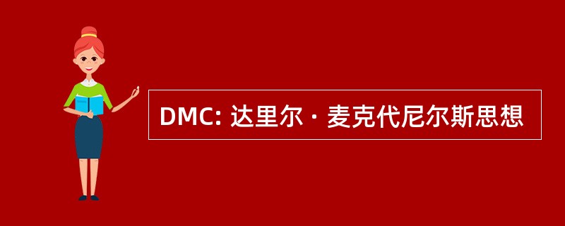 DMC: 达里尔 · 麦克代尼尔斯思想