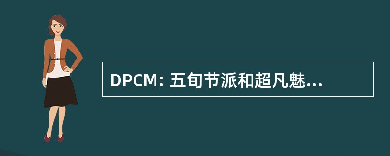 DPCM: 五旬节派和超凡魅力的运动的字典