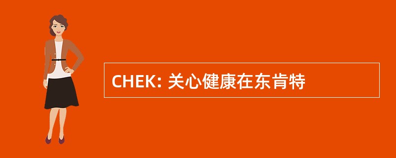 CHEK: 关心健康在东肯特